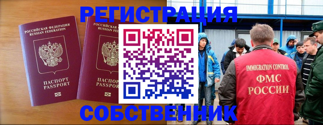 прописка от собственника в Советской Гавани